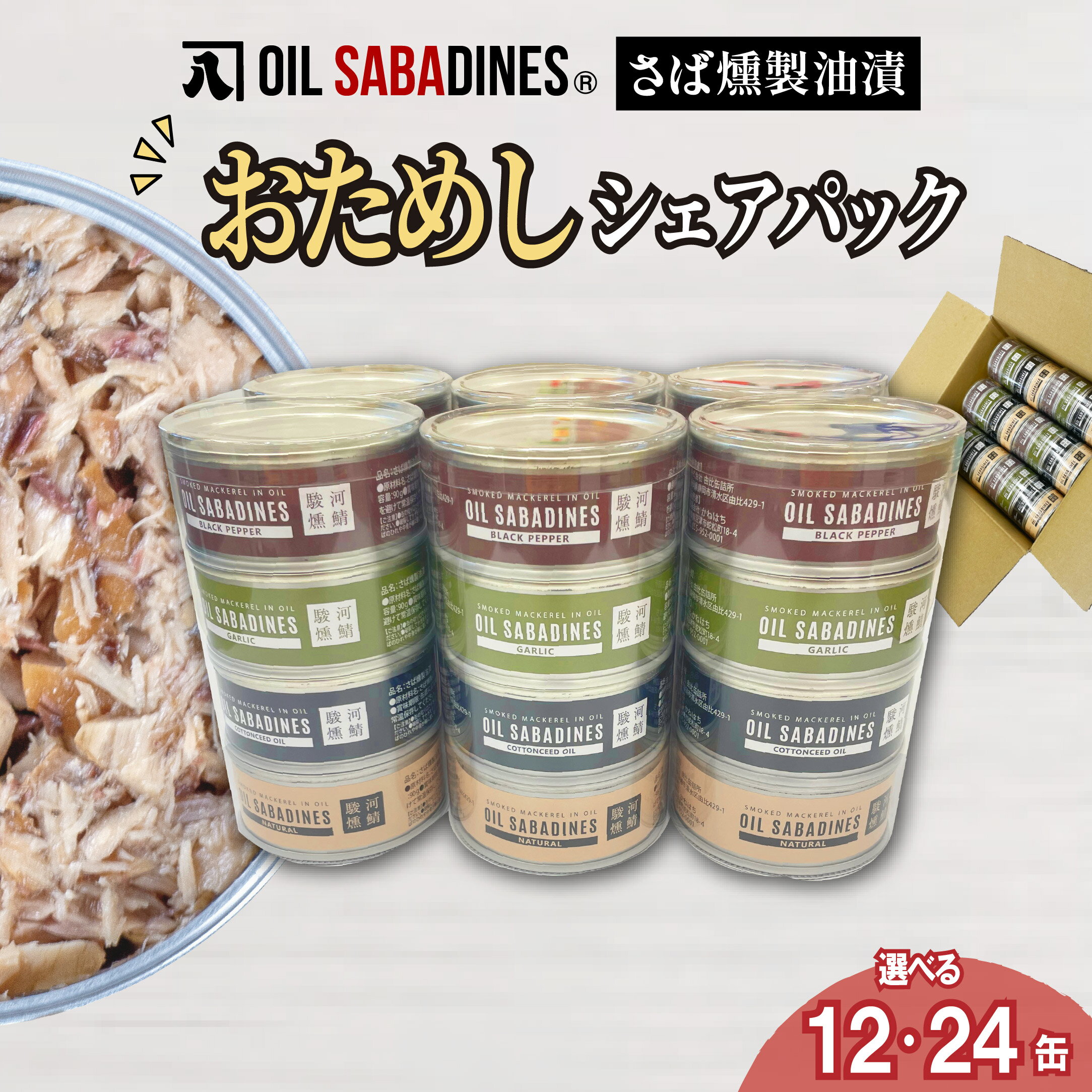 【ふるさと納税】 サバ缶 鯖缶 缶詰 さば 魚 オイルサバディン お試し シェアパック 鯖燻製油漬け サバ かんづめ おつまみ 惣菜 長期保存 防災 災害 備蓄 健康 常温保存 簡単調理 朝食 ランチ 非常食 保存食 沼津市 静岡県