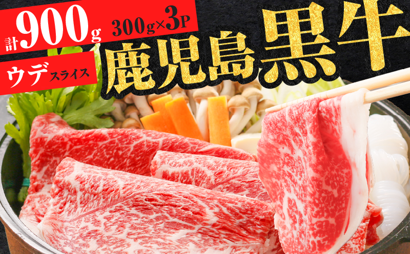 （D-3501）鹿児島黒牛ウデスライスセット　計900g　K127-009