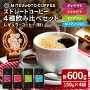 【ふるさと納税】三本珈琲 ストレートコーヒー レギュラーコーヒー (粉) 飲み比べセット 計600g (150g×4袋) グアテマラ エチオピア キリマンジャロ タンザニア マンデリン インドネシア 珈琲 コーヒー豆 珈琲豆【三本珈琲株式会社】ta420