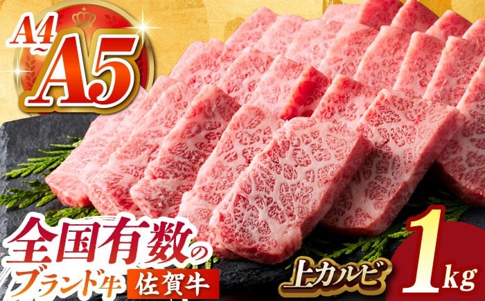 
【全国有数のブランド牛】佐賀牛上カルビ 1kg（500ｇ×2）【がばいフーズ】 [HCS007]

