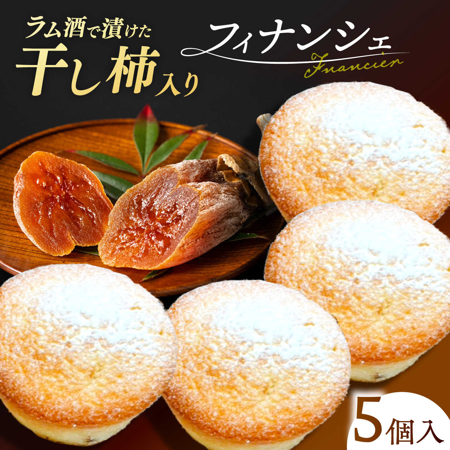 【ふるさと納税】フルーツ 干し柿フィナンシェ×5個 箱入り スイーツ ほし柿 洋菓子 お土産 島根県松江市/Kenasun[ALHF002]｜ 干し柿 フィナンシェ 洋菓子 スイーツ お土産 ほし柿 和洋菓子 焼き菓子 お菓子 詰め合わせ ギフト プレゼント ご当地 人気 デザート 銘菓