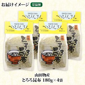 山田物産のとろろ昆布 180g×4袋 計720g  北海道釧路町産【1414165】
