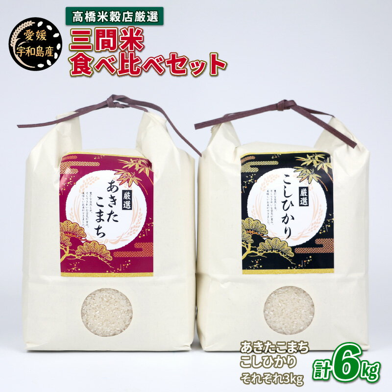 【ふるさと納税】 新米 コシヒカリ あきたこまち 食べ比べ セット 計6kg 高橋米穀店 三間米 あきたこまち 3kg こしひかり 3kg ブランド米 お弁当 おにぎり ふっくら ツヤツヤ 甘い 三間米 米 こめ 国産 愛媛 愛媛県産 宇和島 G022-162001