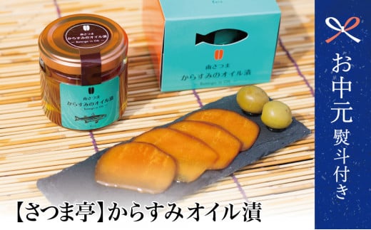 【お中元ギフト】鹿児島県産 特撰からすみオリーブ漬 希少 高級珍味 無着色 カラスミ オリーブオイル オイル漬 国産 南さつま市 贈り物 ギフト 贈答用