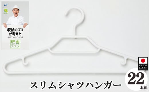 収育のススメ スリムシャツハンガー22本組 ホワイト | コジマジック監修 収育のススメ スリムアーチハンガー スーツハンガー ジャケットハンガー 収納 クローゼット レディース メンズ スリムアーチハンガーホワイト 白 奈良県 五條市