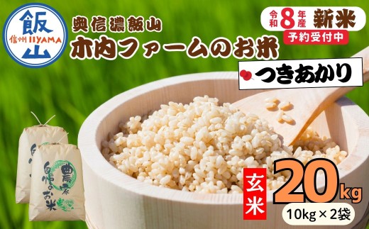【先行予約】《 令和８年産 新米 》  つきあかり 玄米 20kg  奥信濃飯山～木内ファームのお米～《 2026年9月10日頃より出荷 》 (Ca-065)  |  お米 米 コメ ご飯 ごはん 玄米 つきあかり 美味しい オススメ 長野県 飯山市