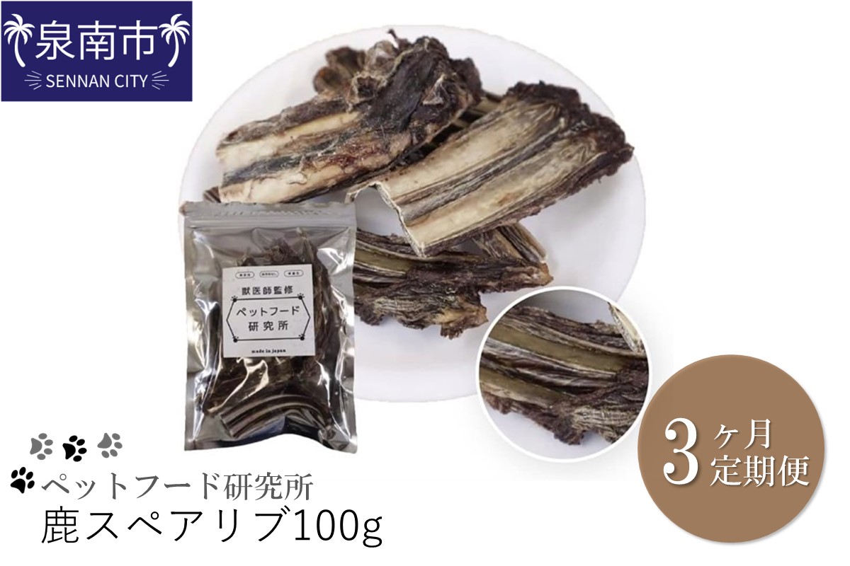 ペットフード研究所 鹿スペアリブ 100g 3ヶ月定期便【087D-045】