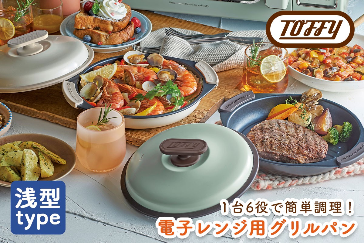 
            【カラーが選べる】Toffy　電子レンジ用グリルパンK-MW3【 電子レンジ 料理 グリル調理 簡単 手軽 ふっ素樹脂加工 】
          