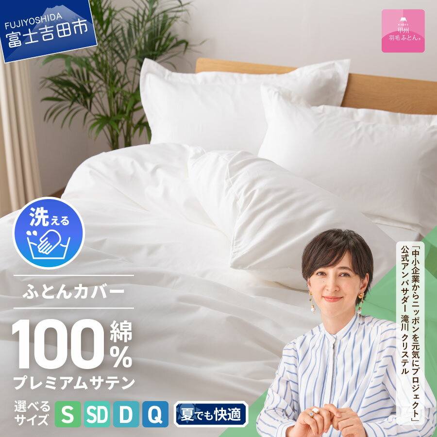 【ふるさと納税】 掛けふとんカバー カバー 布団カバー 選べる サイズ シングル セミダブル ダブル クイーン 綿100% ホワイト 超長綿 サテン織り ボタン式 洗濯可能 日本製 寝具 国産 ベッド 【甲州羽毛ふとん】
