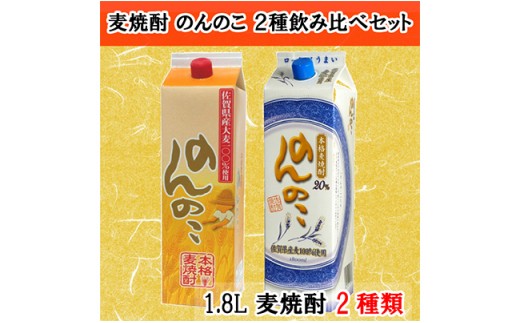 
宗政酒造 麦焼酎『のんのこ』2種紙パック飲み比べセット 佐賀酒類販売 S12-3
