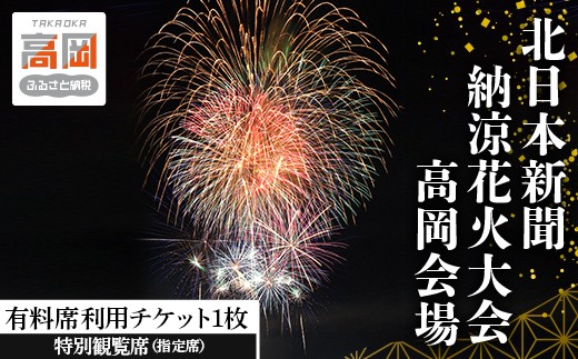 
                  北日本新聞納涼花火高岡会場 有料席／特別観覧席（指定席） 富山県 高岡市 FAD-1995
                