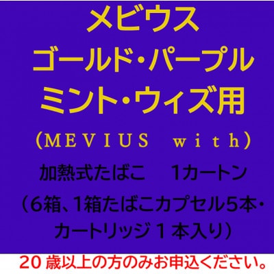 メビウス・ゴールド・パープル・ミント・ウィズ用(MEVIUS with)加熱式たばこ1カートン【1570086】