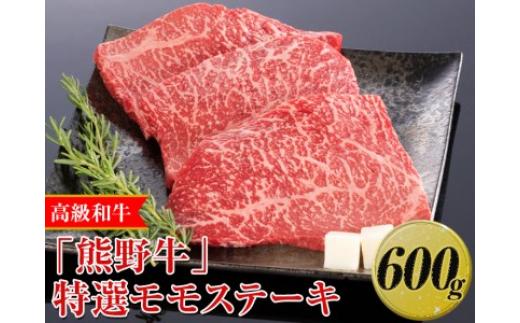 
高級和牛「熊野牛」特選モモステーキ 600g〈4等級以上〉｜牛肉 ビーフ 国産 BBQ 冷凍便 厳選※離島への配送不可※着日指定不可
