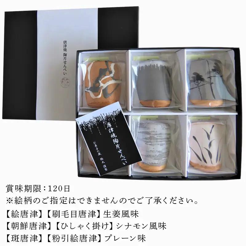 『唐津焼陶片せんべい』限定品 6枚セット 食べられる唐津焼