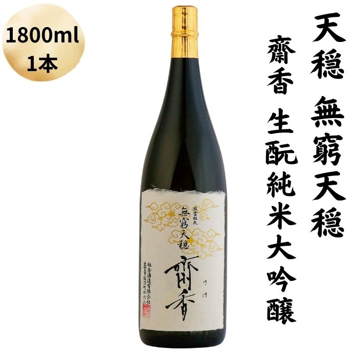 【ふるさと納税】天穏　無窮天穏　齋香 生酛純米大吟醸　1800ml | 日本酒 1本 地酒 御神酒 出雲 期間限定 最高級 プレミアム お取り寄せ ギフト 島根県 出雲市