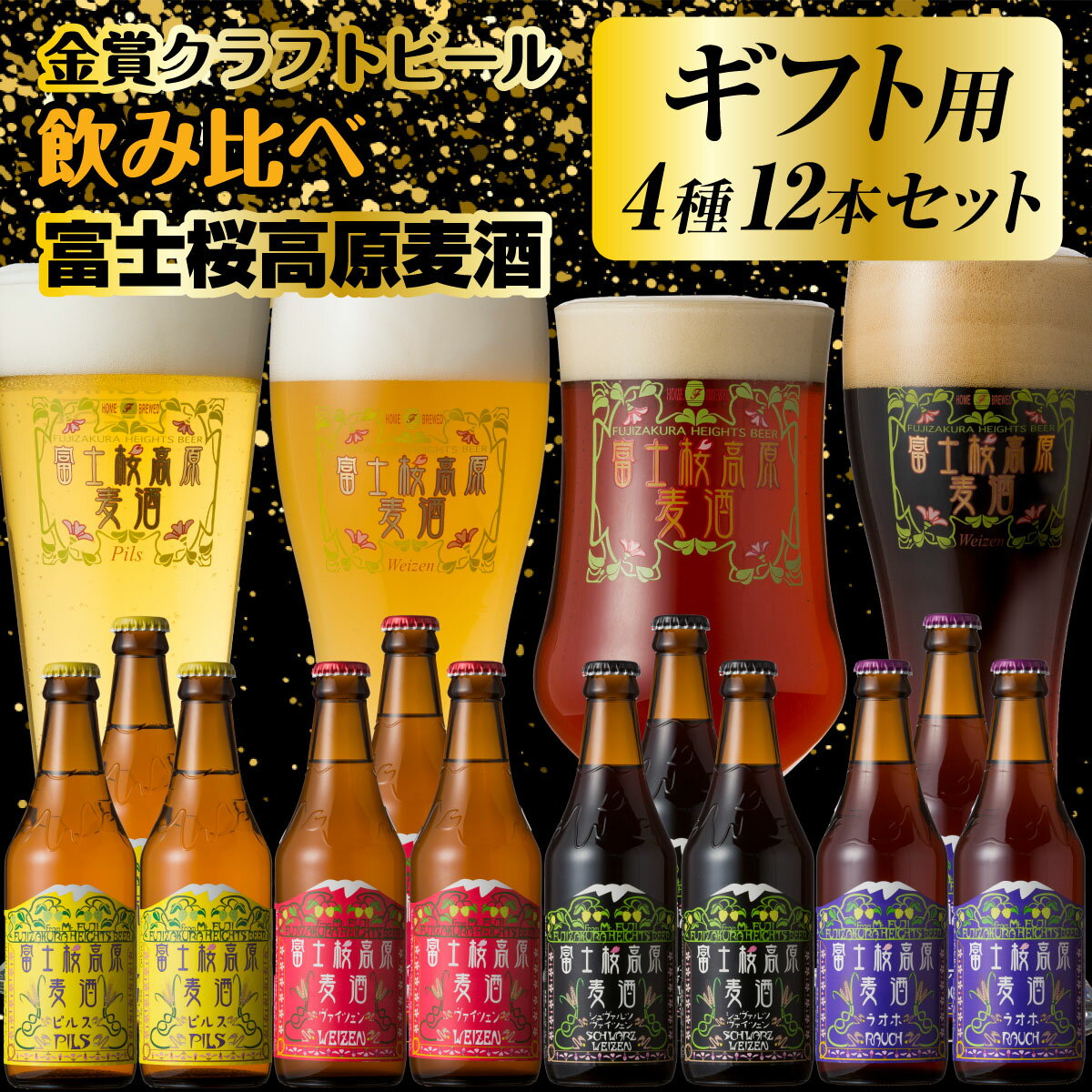 【ふるさと納税】 【ギフト用】【富士河口湖地ビール】富士桜高原麦酒（4種12本セット）金賞クラフトビール飲み比べ FAD018