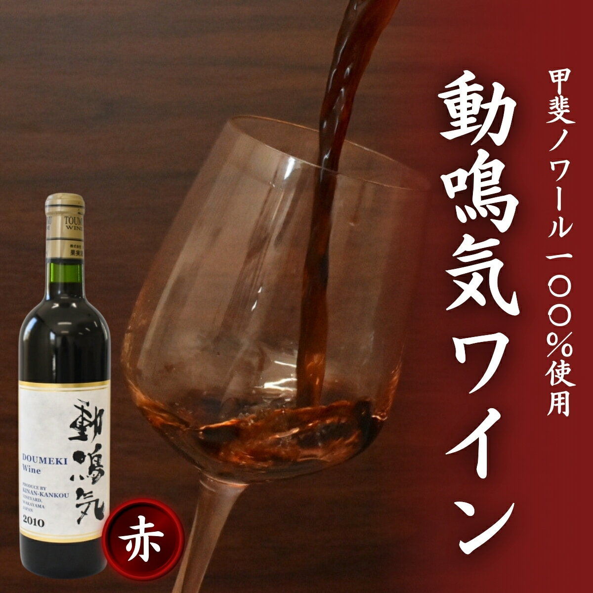 【ふるさと納税】動鳴気ワイン 720ml / 田辺市 赤ワイン 葡萄酒 お酒 アルコール 宅飲み 家飲み 甲斐ノワール ギフト プレゼント 贈り物 贈答 お祝い 記念日 誕生日 ディナー パーティー ご褒美 日本ワイン 国産