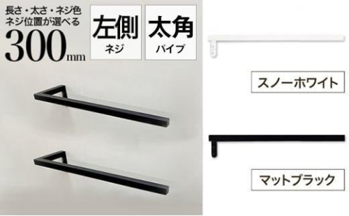 monoKOZZ ハーフタオルハンガー太角タイプ 左ネジ 300mm タオル掛け 30cm シンプル 便利 アイアンバー