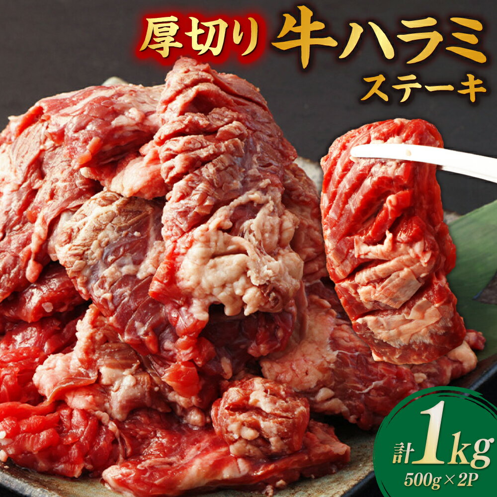 【ふるさと納税】厚切り牛ハラミステーキ　1kg(500g×2パック)【お届け時期：入金確認後2ヶ月前後】