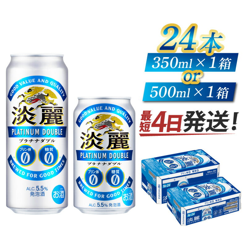【ふるさと納税】【キリン】淡麗プラチナダブル（選べる容量）/ お中元 KIRIN 麒麟 缶 発泡酒 お酒 酒 24缶 24本 国産 ギフト 内祝い プレゼント BBQ 宅飲み お祝い 送料無料 お歳暮 クリスマス