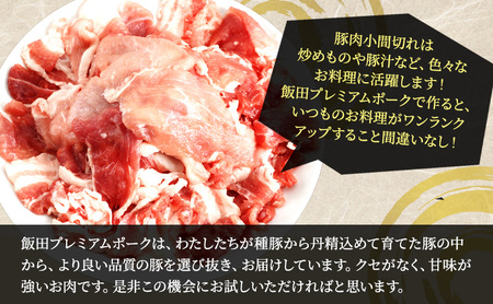豚肉 千葉県産 小間切れ 飯田プレミアムポーク 豚肉【3kg(250g×12)】【定期便3ヶ月】【冷凍】