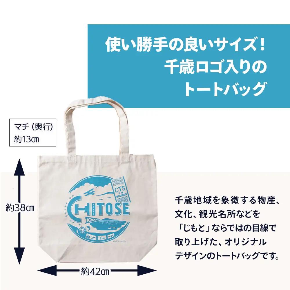 トートバッグ&スナック菓子詰め合わせ 千歳市 お楽しみセット