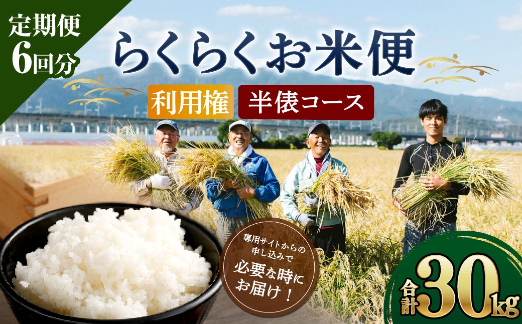 
                  らくらくお米便 半俵コース （ 30kg ） 利用券 選べる夢つくし ・ 元気つくし 定期便 精米 玄米 白米 お米 米 こめ コメ 白飯 飯 ご飯 おにぎり ブランド米 ブランド 国産 福岡県産 お取り寄せ 食べ比べ
                
