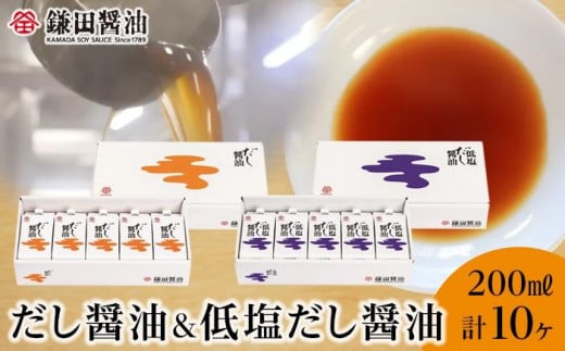 【鎌田醤油】 だし醤油200ml×5ヶ入＆低塩だし醤油200ml×5ヶ入