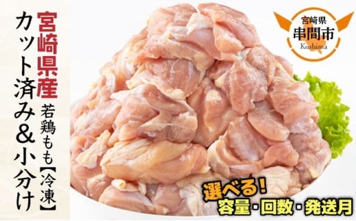 ＜2022年5月発送分(5月31日迄に発送)＞毎月数量限定！宮崎県産若鶏もも肉切身(計3kg・250g×12袋)