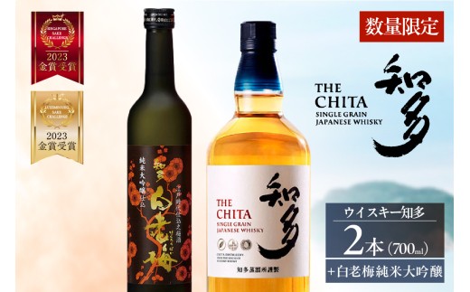 サントリーウイスキー「知多」2本、知多の梅酒「白老梅」純米大吟醸1本のセット│お酒 シングルグレーンウイスキー ハイボール 酒 梅酒 白老梅 suntory 澤田酒造 宅飲み 家飲み おうち時間 晩酌 特産品 贈り物 贈答 ギフト お取り寄せ アルコール 愛知県 知多市
