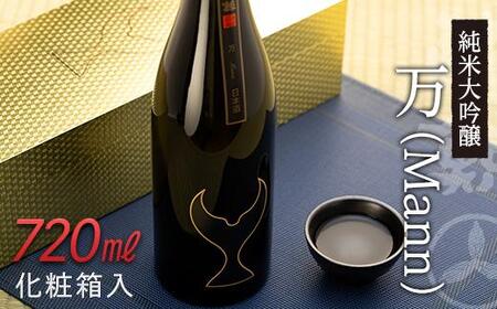 【化粧箱入】酔鯨 純米大吟醸 万 (Mann) 720ml 日本酒 地酒 【近藤酒店】 [ATAB025]