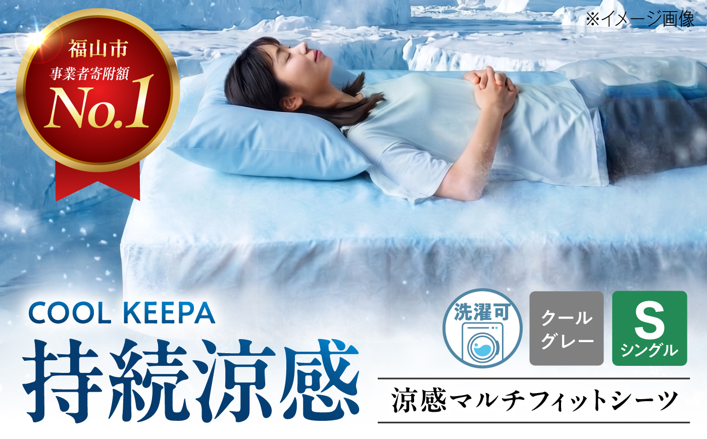 涼感マルチフィットシーツ シングル（クールグレー）　ベッドマット・敷きふとん兼用 COOL KEEPA 広島県福山市/イシケン株式会社 冷感 洗える 接触冷感 夏用 ベッドパッド [BAAK170]