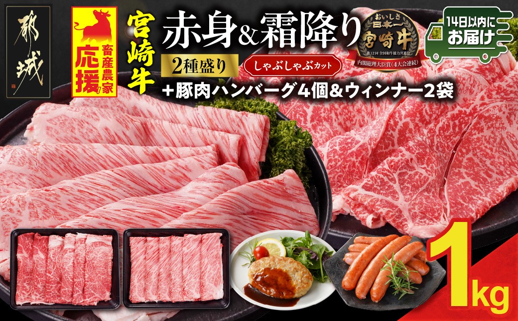 
            畜産農家応援! 宮崎牛しゃぶしゃぶ2種セット500g×2パック+豚肉ハンバーグ&ウィンナー≪みやこんじょ快速便≫_17-N203-R-ESHW-CF_(都城市)  1kg 赤身 霜降り 黒毛和牛 肩ロース ウデモモ しゃぶしゃぶ用 キャンペーン
          
