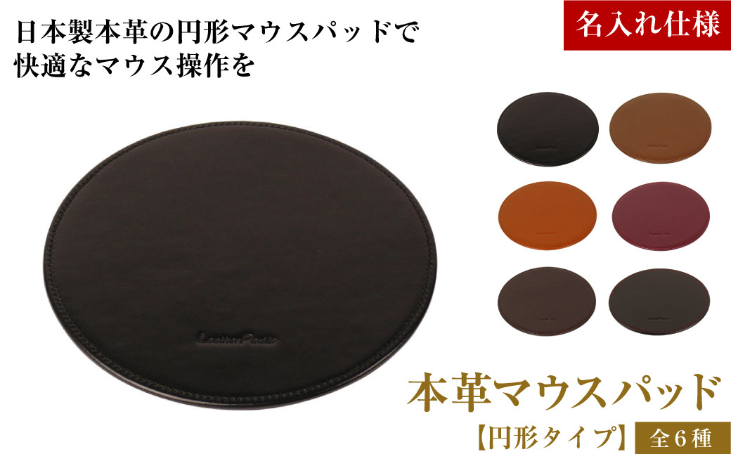 
            【名入れ仕様】本革マウスパッド【円形タイプ】（全6種）
          