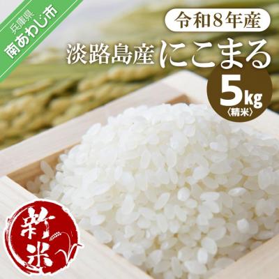 ふるさと納税 南あわじ市 淡路島産【新米】にこまる 5kg〈精米〉