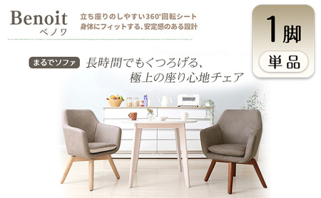 チェア ダイニングチェア Benoit ベノワ 1脚 イス 椅子 インテリア 家具 ダイニング デスクチェア 360度 回転式 回転 かわいい おしゃれ ウレタンクッション 長時間 疲れにくい リモートワーク 兵庫 兵庫県 小野市 ダークブラウン