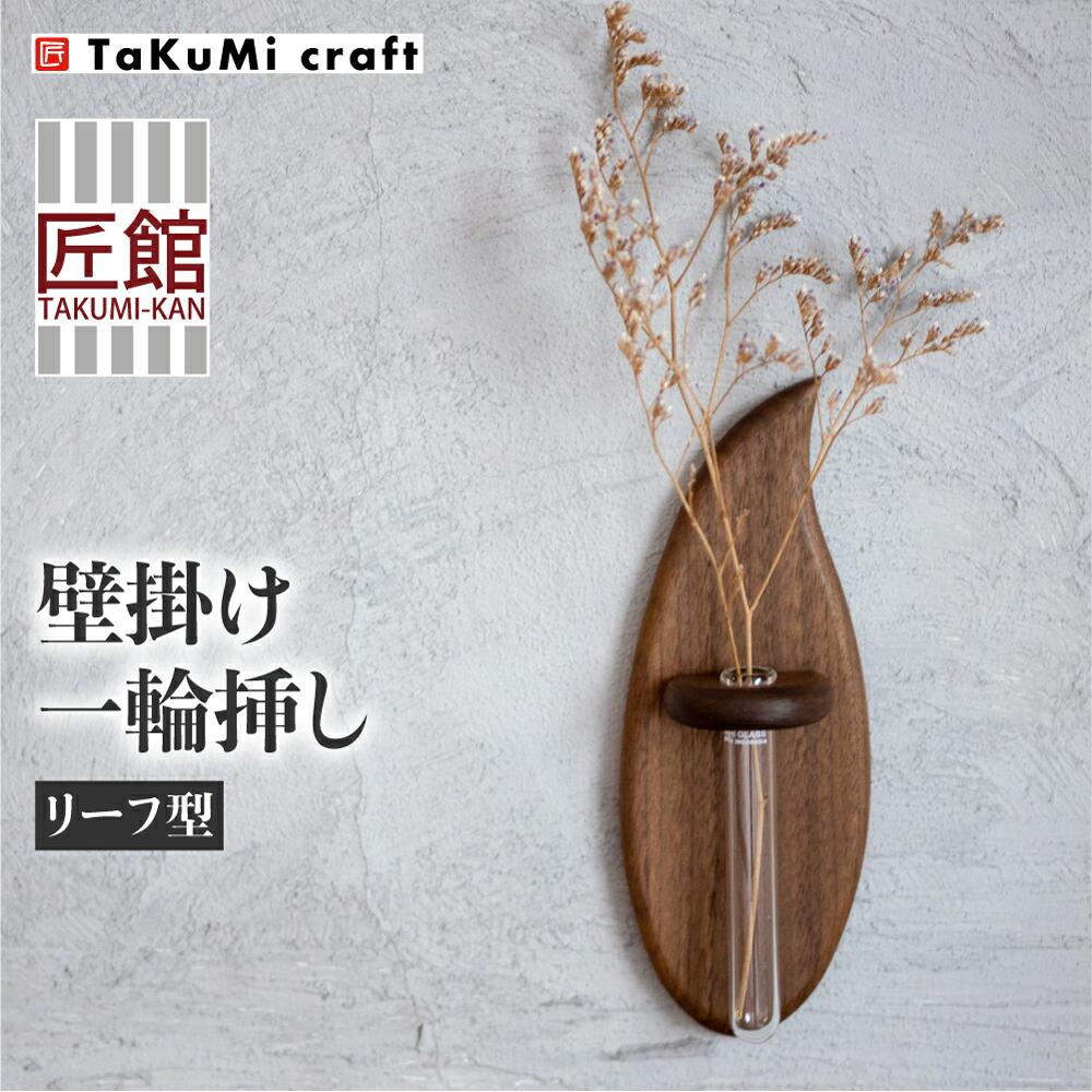 TaKuMi Craft 壁掛け一輪挿し Sサイズ フラワーベース フラワースタンド 天然木 木製小物 花瓶 壁掛け 木製 小物 シンプル ブラックウォルナット コンパクト 木工 人気 おすすめ 新生活 飛騨高山 匠館