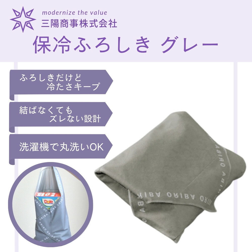 【ふるさと納税】【三陽商事】保冷ふろしき グレー｜京都 風呂敷 エコバッグ 結ばなくてもズレない［ 結ばなくてもバッグに早変わり 冷たさキープ 洗濯機丸洗いOK 人気 おすすめ おしゃれ お取り寄せ 通販 送料無料 ふるさと納税 ］