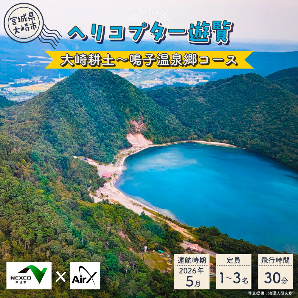 【ふるさと納税】＜NEXCO東日本×AirX＞大崎耕土～鳴子温泉郷コース