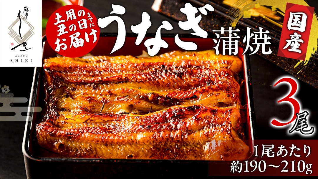 【 麻布しき 】国産 鰻 蒲焼 × 3尾【 数量限定 寄附額 50000円 → 44000円 】 うなぎ ウナギ 冷凍 おいしい 蒲焼き かばやき たれ焼き 土用 丑の日 無頭 タレ 山椒 付 縁起 敬老の日 名店 老舗  土用の丑の日 鰻祭り [DJ008us]