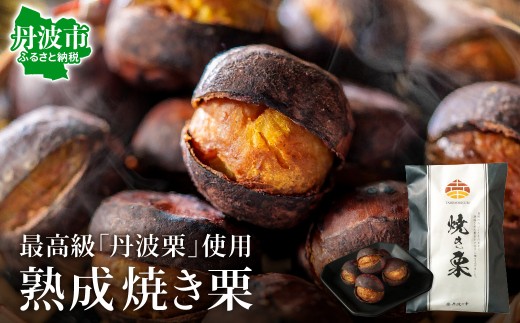 丹波栗品評会受賞 最高級 丹波栗 熟成焼き栗 冷凍 230g×4袋 無添加 低温熟成 兵庫県丹波市