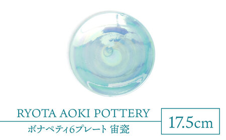 【美濃焼】ボナペティ6プレート　宙瓷【RYOTA AOKI POTTERY/青木良太】[MCH328]