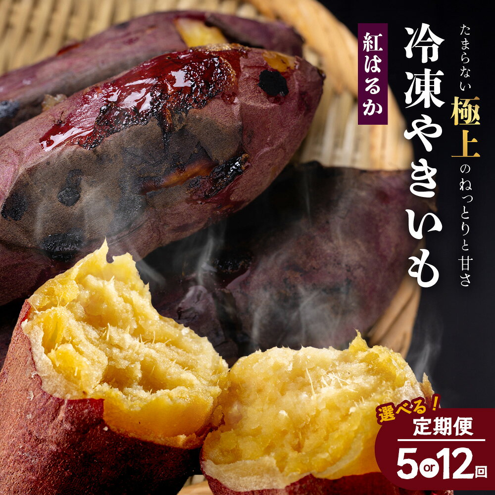 【ふるさと納税】冷凍やきいも！紅はるか定期便 (選べる！配送回数　5回・12回） ｜食品 人気 おすすめ 冷凍焼き芋 芋 いも やきいも 冷凍 紅はるか 野菜 やさい 定期便 2kg 鹿児島県 南大隅町