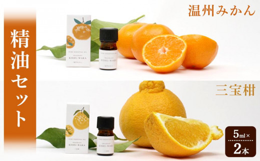 
【精油セット】FRAGRANT KISHU-WAKA 温州みかん&三宝柑【元気ノ国】
