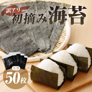 a10-469　訳あり 海苔 セット 寿司はね 焼のり 全型50枚 訳あり OR FN-SupportProject OR 増量 OR 年末企画 訳あり