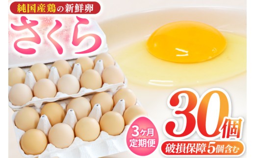 ＼3ヶ月連続お届け／純国産鶏【さくら】純たまご 30個入り 破損保証5個を含む【たまご 卵 玉子 鶏卵 純たまご 採れたて 新鮮 卵 農地直送】(AJ028)