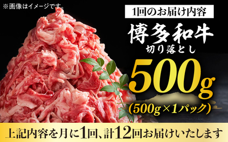 【全12回定期便】博多和牛切り落とし500g 牛肉 肉 [ABBP044]