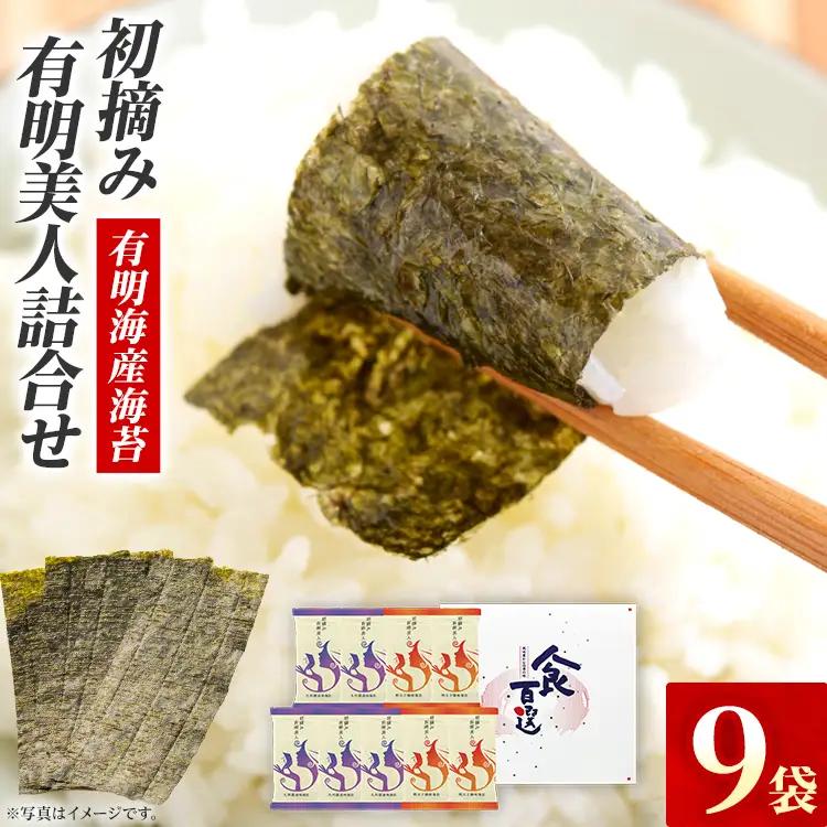 海苔 有明海産海苔 初摘み有明美人詰合せ 9袋 海苔