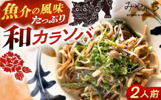 新感覚 沖縄そば ！ 和カラソバ (2人前) 和風 汁なし 簡単調理 沖縄そば麺 冷凍 麺類 おきなわそば そば 沖縄 おきなわ ご当地グルメ お土産 ギフト セット おすすめ 人気 グルメ 通販 沖縄料理 沖縄グルメ お取り寄せ 沖縄市 / みやんち STUDIO&COFFEE [BCCX007]