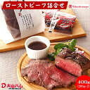 【ふるさと納税】大山ハム ローストビーフ（ロース200g・ソース付）×2 計400g【高島屋選定品】【NT-018-006】クリスマス 誕生日 お祝い 正月 年末 年始 肉 牛肉 国産牛 ロース肉 惣菜 加工品 お取り寄せ グルメ 鳥取県 米子市 送料無料